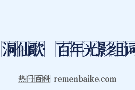 洞仙歌·百年光影组词是什么意思的图片